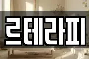 르테라피