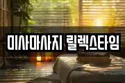 미사마사지 릴렉스타임