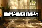 미사약손마사지 미사본점