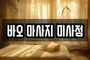 바오 마사지 미사점