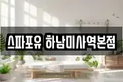 스파포유 하남미사역본점