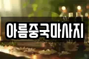 아름중국마사지