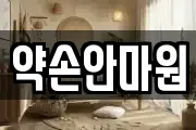 약손안마원