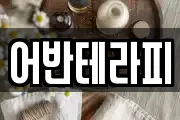 어반테라피
