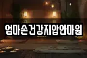 엄마손건강지압안마원