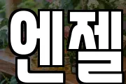 엔젤