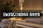 오늘내일도더쉼마사지 미사본점