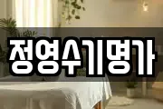 정영수기명가