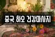 중국 하오 건강마사지
