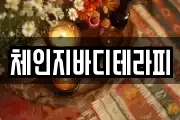 체인지바디테라피