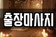 출장마사지