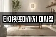 타이왓포마사지 미사점