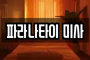 파라나타이 미사