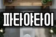 파타야타이