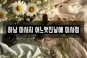 하남 마사지 어느멋진날에 미사점