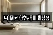 드이자르 산후도우미 하남점