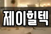 제이힐텍