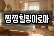 찡찡힐링아로마