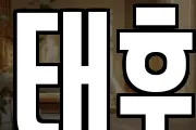 태후