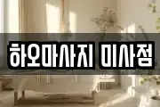 하오마사지 미사점