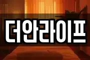 더안라이프