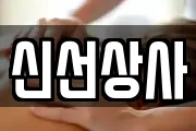 경기 하남시 항동 마사지, 지압등 업체정보