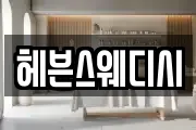 헤븐스웨디시