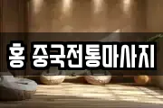 홍 중국전통마사지