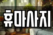 휴마사지