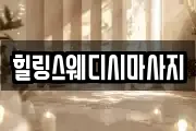 힐링스웨디시마사지