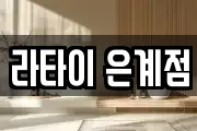 라타이 은계점