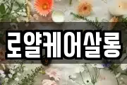 로얄케어살롱