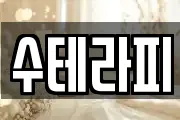수테라피