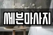 쎄븐마사지
