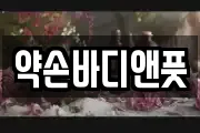 약손바디앤풋