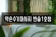 약손수기마사지 반송1호점