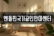 엔돌핀국가공인안마센터