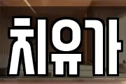치유가