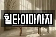 힐타이마사지