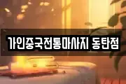 가인중국전통마사지 동탄점