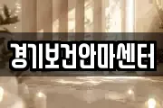 경기보건안마센터