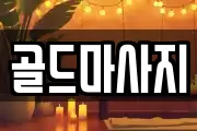 골드마사지