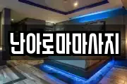 난아로마마사지