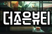 더조은뷰티