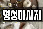 명성마사지