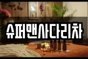 슈퍼맨사다리차