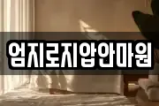 엄지로지압안마원
