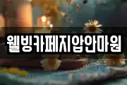 웰빙카페지압안마원