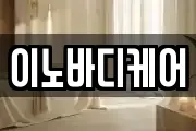 이노바디케어