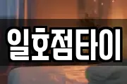 일호점타이